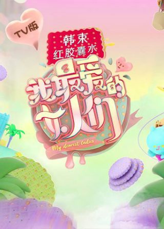 千方百计爱上你网盘