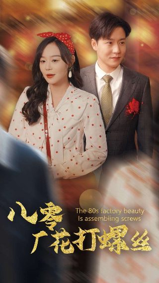 《独立连》免费观看