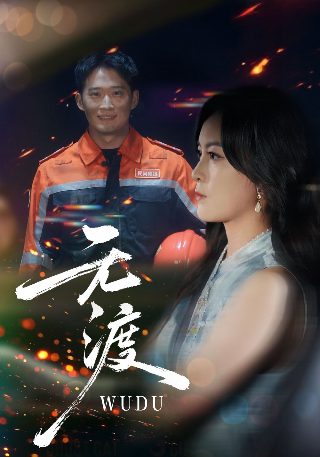 电影《乾坤八极》在线观看国语版免费