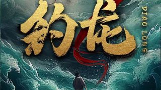 棺山古墓1080p迅雷下载