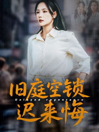一生一世第25集在线播放