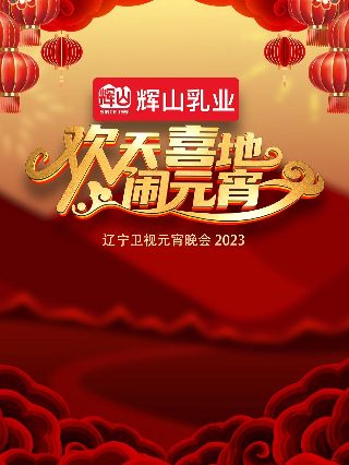德云斗笑社第3季在线观看