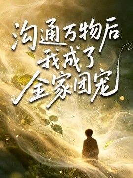 爱情睡醒了季如风沐之晴结局