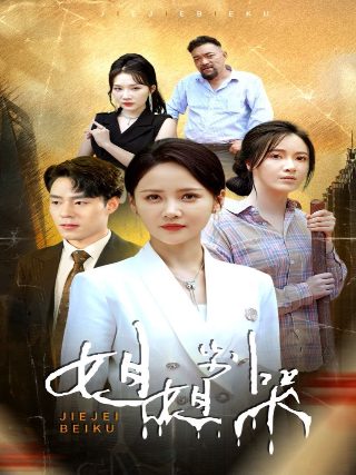 绝命卦师电视剧手机免费